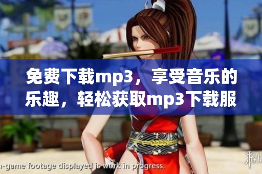 免费下载mp3，享受音乐的乐趣，轻松获取mp3下载服务