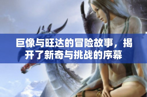 巨像与旺达的冒险故事，揭开了新奇与挑战的序幕