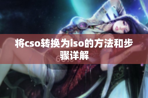 将cso转换为iso的方法和步骤详解