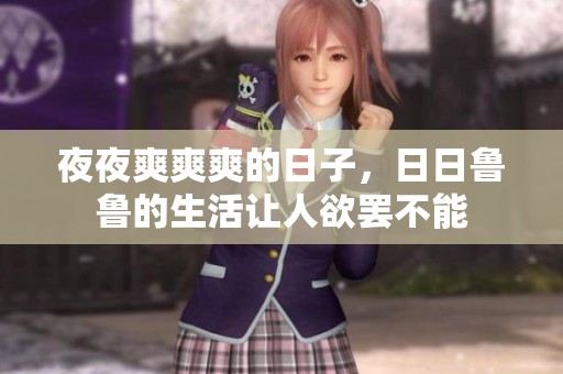**爽爽爽的日子，**鲁鲁的生活让人欲罢不能