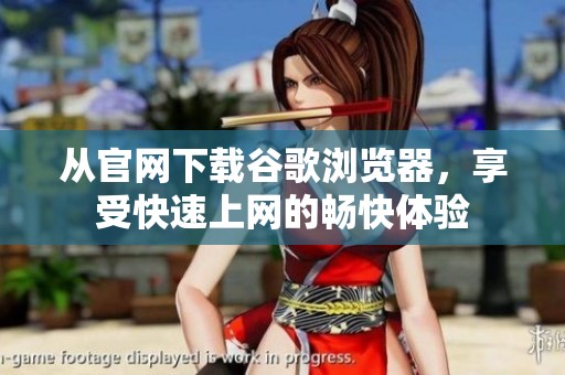 从官网下载谷歌浏览器，享受快速上网的畅快体验