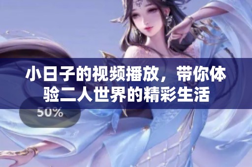 小日子的视频播放，带你体验二人世界的精彩生活
