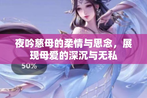 夜吟慈母的柔情与思念，展现母爱的深沉与无私