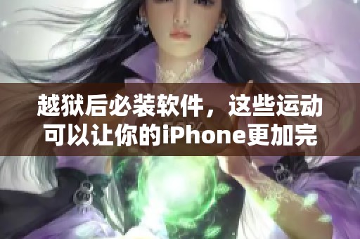越狱后必装软件，这些运动可以让你的iPhone更加完美