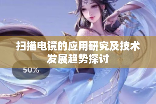 扫描电镜的应用研究及技术发展趋势探讨
