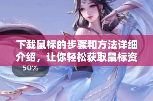 下载鼠标的步骤和方法详细介绍，让你轻松获取鼠标资源
