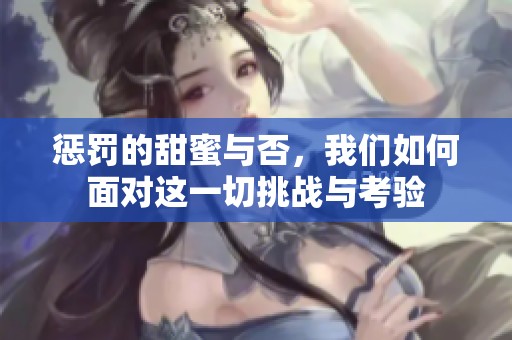 惩罚的甜蜜与否，我们如何面对这一切挑战与考验