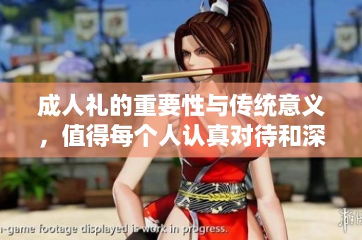 **礼的重要性与传统意义，值得每个人认真对待和深思。