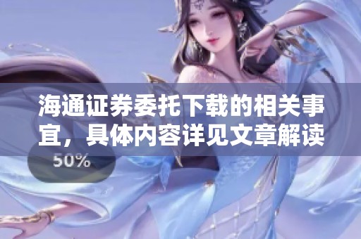 海通证券委托下载的相关事宜，具体内容详见文章解读分析。