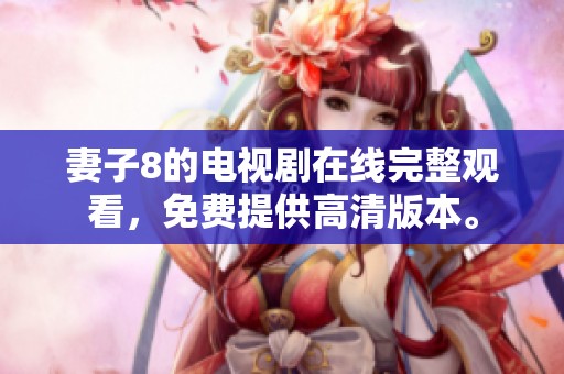 妻子8的电视剧在线完整观看，免费提供高清版本。