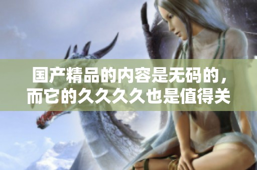 ****的内容是**的，而它的****也是值得关注的