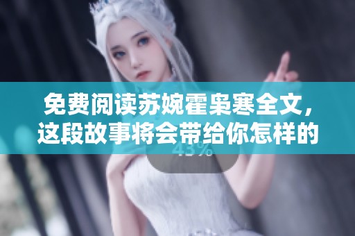 免费阅读苏婉霍枭寒全文，这段故事将会带给你怎样的感触呢