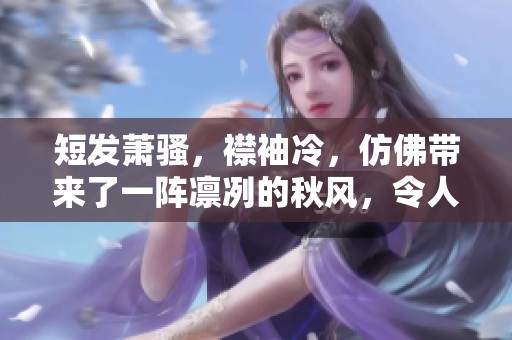 短发萧骚，襟袖冷，仿佛带来了一阵凛冽的秋风，令人心生凉意