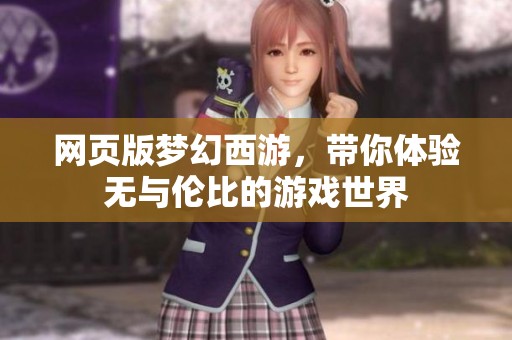 网页版梦幻西游，带你体验无与伦比的游戏世界