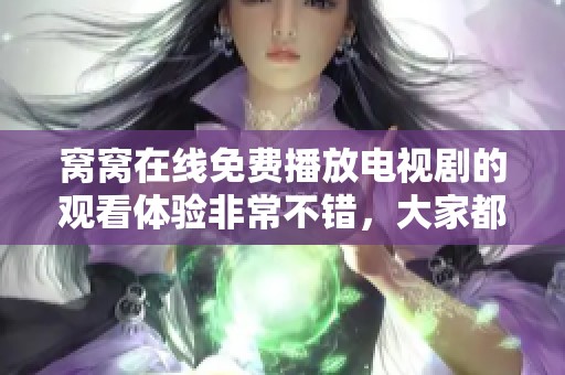 窝窝在线免费播放电视剧的观看体验非常不错，大家都来一起看吧！