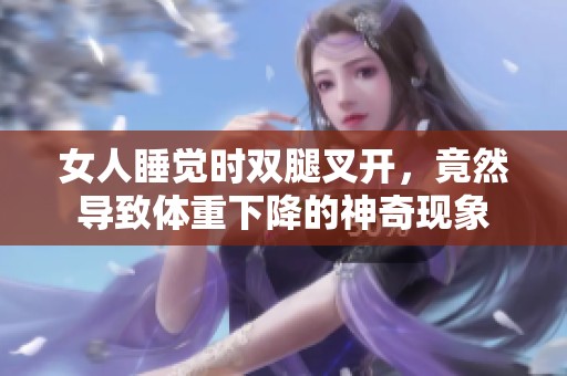 女人睡觉时双腿叉开，竟然导致体重下降的神奇现象