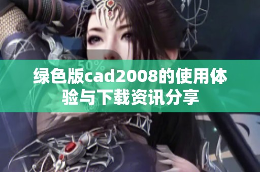 绿色版cad2008的使用体验与下载资讯分享