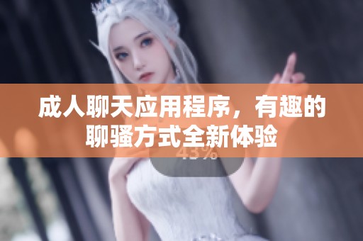 **聊天应用程序，有趣的聊骚方式全新体验