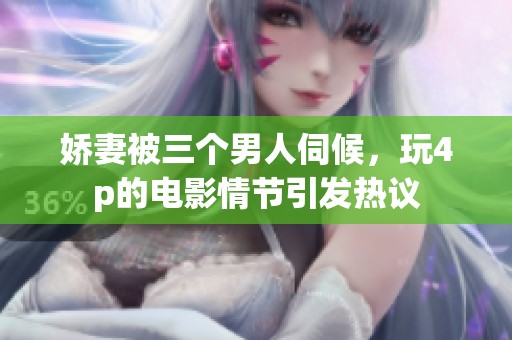 娇妻被三个男人伺候，玩4p的电影情节引发热议