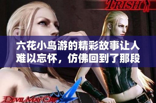 六花小鸟游的精彩故事让人难以忘怀，仿佛回到了那段青春岁月