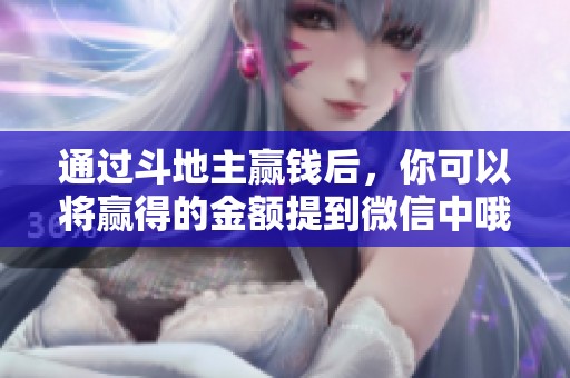 通过***赢钱后，你可以将赢得的金额提到微信中哦
