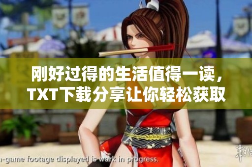刚好过得的生活值得一读，TXT下载分享让你轻松获取
