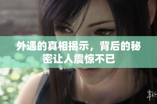 外遇的真相揭示，背后的秘密让人震惊不已