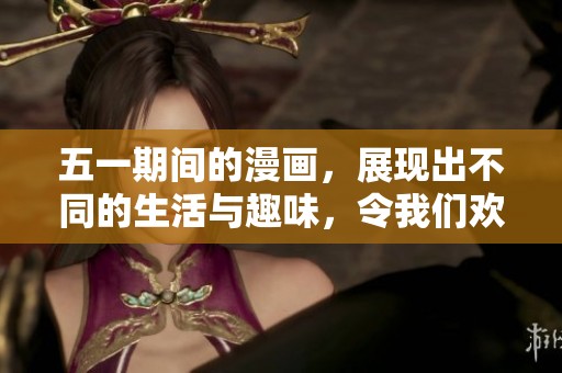 五一期间的漫画，展现出不同的生活与趣味，令我们欢笑不已