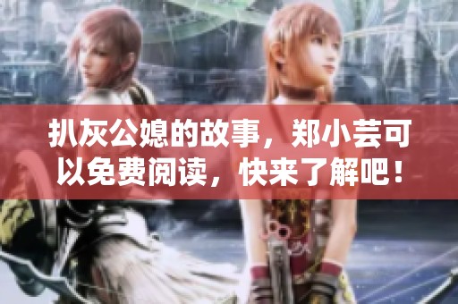 扒灰公媳的故事，郑小芸可以免费阅读，快来了解吧！