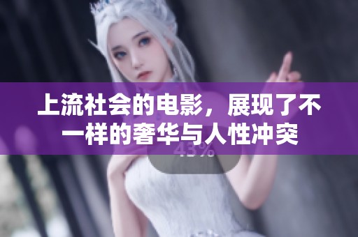 上流社会的电影，展现了不一样的奢华与人性冲突