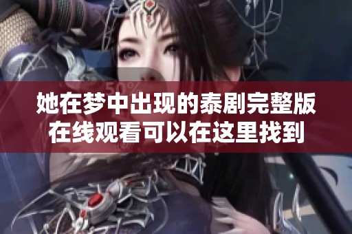 她在梦中出现的泰剧完整版在线观看可以在这里找到