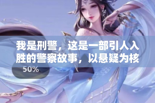 我是刑警，这是一部引人入胜的警察故事，以悬疑为核心。