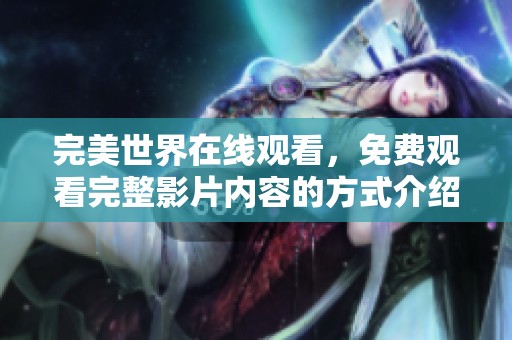 完美世界在线观看，免费观看完整影片内容的方式介绍