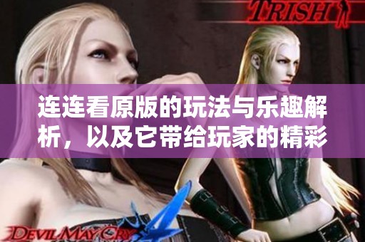 连连看原版的玩法与乐趣解析，以及它带给玩家的精彩体验