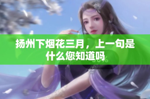 扬州下烟花三月，上一句是什么您知道吗