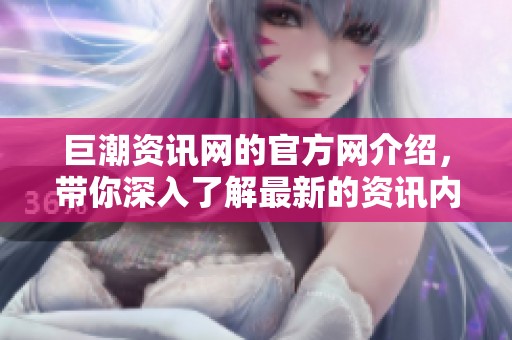 巨潮资讯网的官方网介绍，带你深入了解最新的资讯内容与服务。