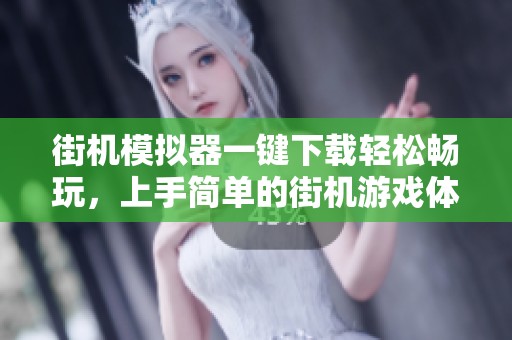 街机模拟器一键下载轻松畅玩，上手简单的街机游戏体验立刻开启