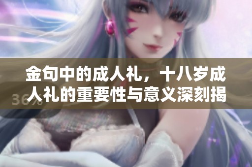 金句中的**礼，十八岁**礼的重要性与意义深刻揭示