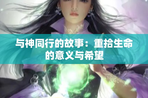 与神同行的故事：重拾生命的意义与希望