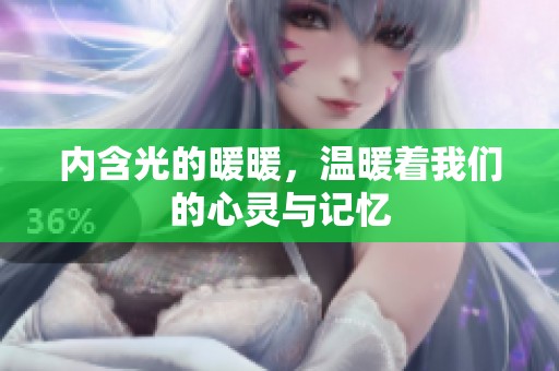 内含光的暖暖，温暖着我们的心灵与记忆