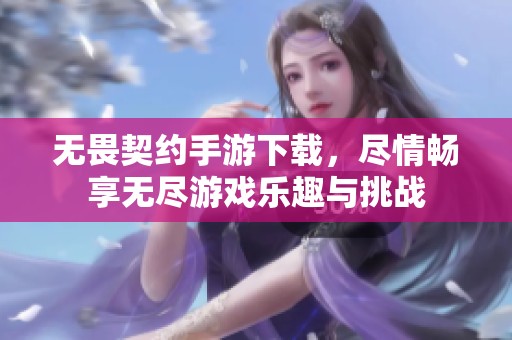 无畏契约手游下载，尽情畅享无尽游戏乐趣与挑战