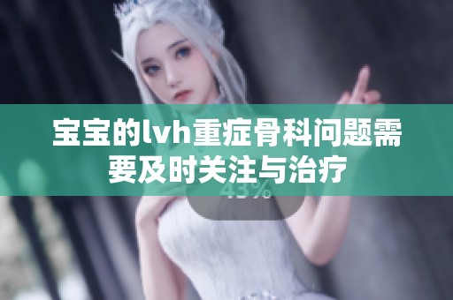 宝宝的lvh重症骨科问题需要及时关注与治疗