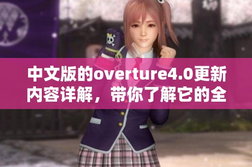 中文版的overture4.0更新内容详解，带你了解它的全新功能与变化