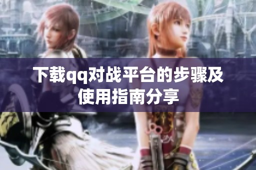 下载qq对战平台的步骤及使用指南分享