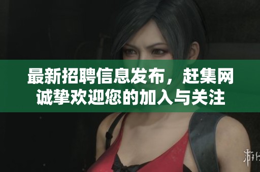 最新招聘信息发布，赶集网诚挚欢迎您的加入与关注
