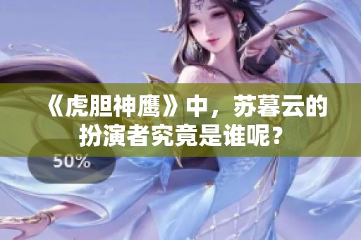 《虎胆神鹰》中，苏暮云的扮演者究竟是谁呢？