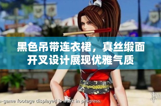 黑色吊带连衣裙，真丝缎面开叉设计展现优雅气质