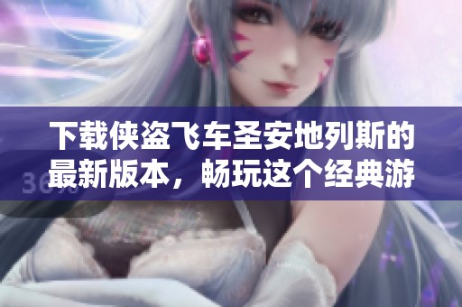 下载侠盗飞车圣安地列斯的最新版本，畅玩这个经典游戏吧