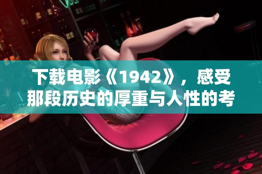 下载电影《1942》，感受那段历史的厚重与人性的考验