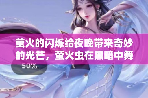 萤火的闪烁给夜晚带来奇妙的光芒，萤火虫在黑暗中舞动着。